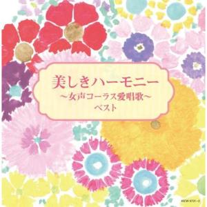 CD/オムニバス/美しきハーモニー〜女声コーラス愛唱歌〜