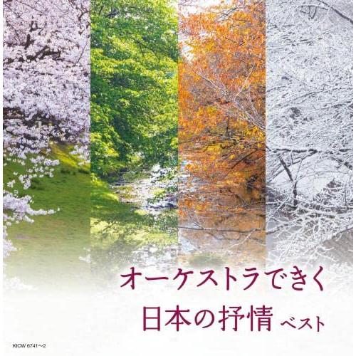 CD/オムニバス/オーケストラできく日本の抒情 ベスト (解説付)