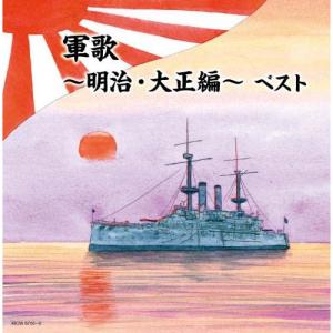 CD/オムニバス/軍歌〜明治・大正編〜 ベスト (解説歌詩付)【Pアップ