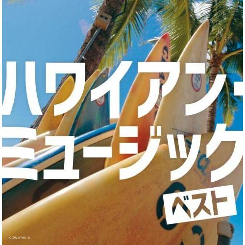 CD/オムニバス/ハワイアン・ミュージック ベスト (解説、一部歌詞付)【Pアップ
