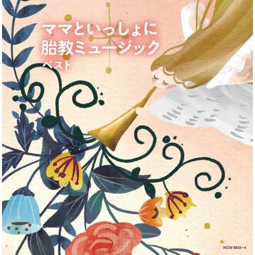 CD/オムニバス/ママといっしょに 胎教ミュージック ベスト (解説付)【Pアップ