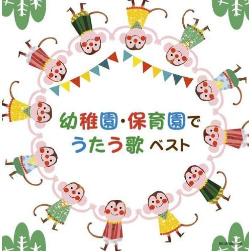 CD/オムニバス/幼稚園・保育園でうたう歌 ベスト (遊び歌解説、歌詩付)