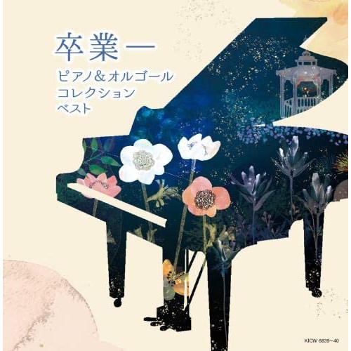 CD/オムニバス/卒業-ピアノ&amp;オルゴールコレクション ベスト【Pアップ