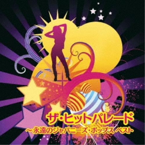 CD/オムニバス/ザ・ヒットパレード〜永遠のジャパニーズ・ポップス ベスト (歌詞付)