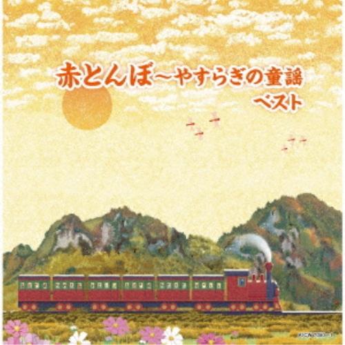 CD/オムニバス/赤とんぼ〜やすらぎの童謡 ベスト (歌詩付)