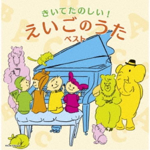 CD/オムニバス/きいてたのしい!えいごのうた ベスト (歌詞対訳付)