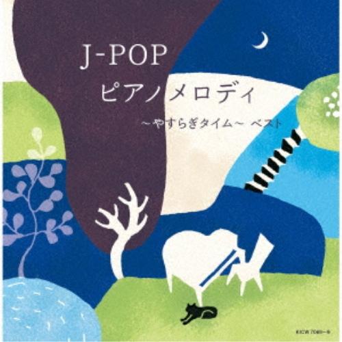 CD/オムニバス/J-POP ピアノメロディ〜やすらぎタイム〜 ベスト (解説付)