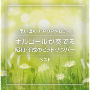 CD/オルゴール/〜思い出のJ-POPメロディ〜オルゴールが奏でる昭和・平成のヒット・ナンバー ベスト (解説付)