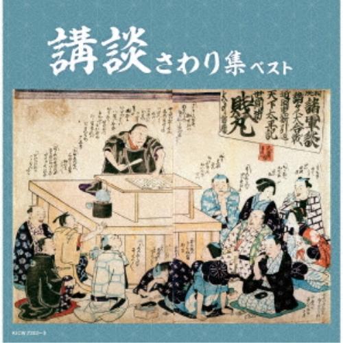 CD/オムニバス/講談さわり集 ベスト (解説付)