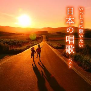 CD/童謡・唱歌/いっしょに歌いたい 日本の唱歌 ベスト (歌詞付)