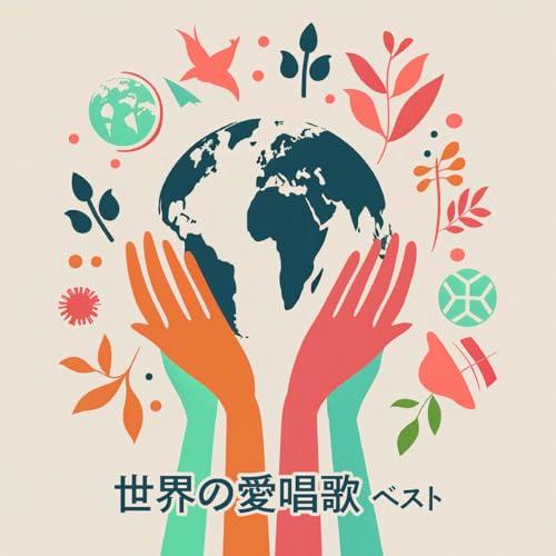CD/童謡・唱歌/世界の愛唱歌 ベスト (歌詞付)