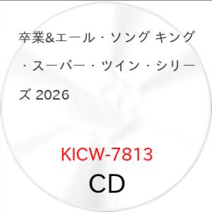 ▼CD/オムニバス/卒業&エール・ソング ベスト (歌詩付)