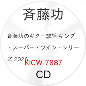 CD/斉藤功/斉藤功のギター歌謡 ベスト (歌詩付)