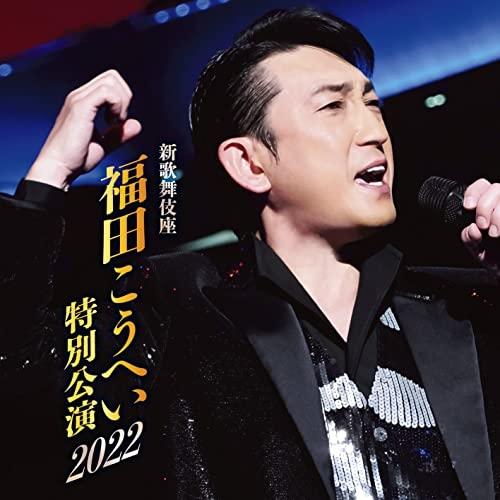 CD/福田こうへい/新歌舞伎座 福田こうへい特別公演2022