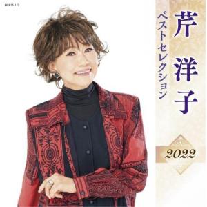 CD/芹洋子/芹洋子 ベストセレクション2022