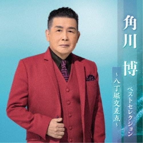 CD/角川博/角川博 ベストセレクション〜八丁堀交差点〜【Pアップ