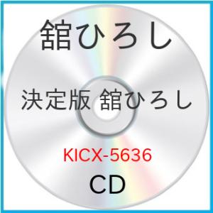 CD/舘ひろし/決定版 舘ひろし 2023