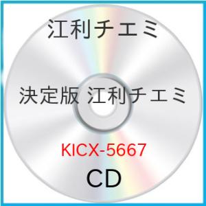 CD/江利チエミ/決定版 江利チエミ 2023