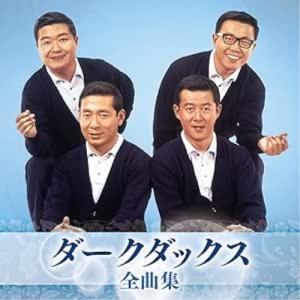 CD/ダークダックス/ダークダックス 全曲集【Pアップの商品画像