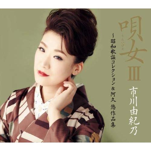 CD/市川由紀乃/唄女 うたいびとIII 〜昭和歌謡コレクション&amp;阿久悠作品集 (2CD+DVD) ...