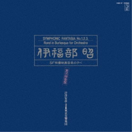 CD/伊福部昭/伊福部昭/SF特撮映画音楽の夕べ★実況録音盤 (ハイブリッドCD)