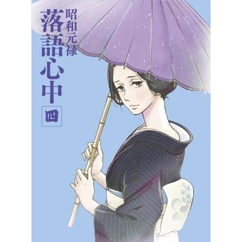 BD/TVアニメ/昭和元禄落語心中 四(Blu-ray) (Blu-ray+CD) (数量限定生産版...