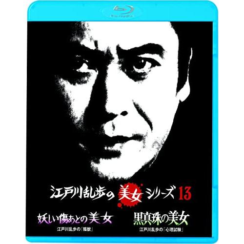 BD/国内TVドラマ/妖しい傷あとの美女 江戸川乱歩の「陰獣」/黒真珠の美女 江戸川乱歩の「心理試験...