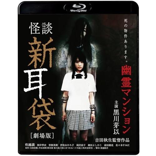 BD/邦画/怪談新耳袋(劇場版) 幽霊マンション(Blu-ray)【Pアップ