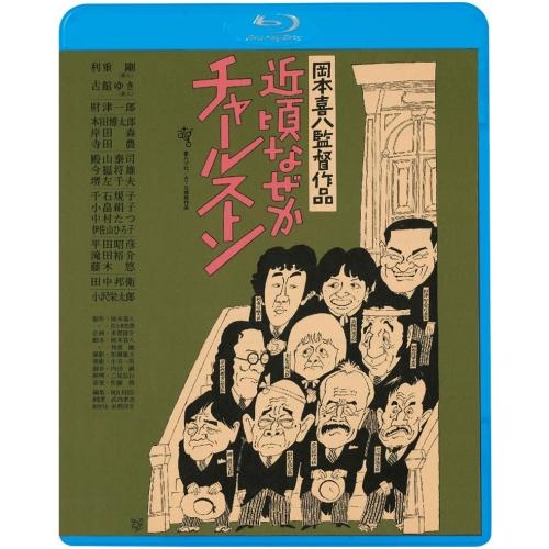 BD/邦画/近頃なぜかチャールストン(HDニューマスター版)(Blu-ray) (廉価版)【Pアップ