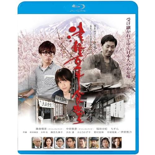 BD/邦画/津軽百年食堂(Blu-ray) (廉価版)