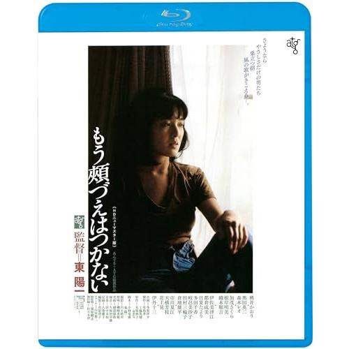 BD/邦画/もう頬づえはつかない(HDニューマスター版)(Blu-ray) (廉価版)