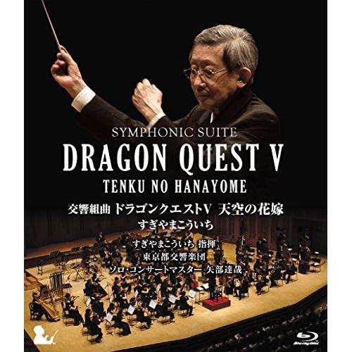 BD/クラシック/交響組曲 ドラゴンクエストV 天空の花嫁(Blu-ray) (完全限定生産版)【P...