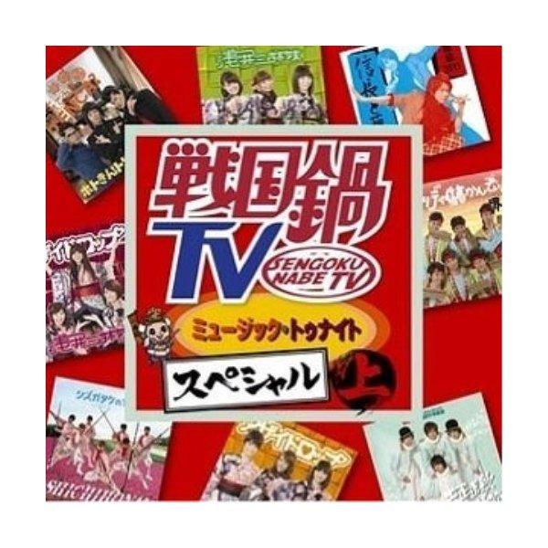 CD/オムニバス/戦国鍋TV ミュージック・トゥナイト スペシャル 上 (CD+DVD)【Pアップ