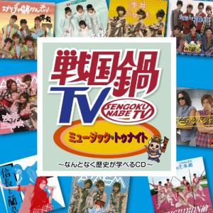 CD/オムニバス/戦国鍋TV ミュージック・トゥナイト〜なんとなく歴史が学べるCD〜 (CD+DVD)【Pアップ