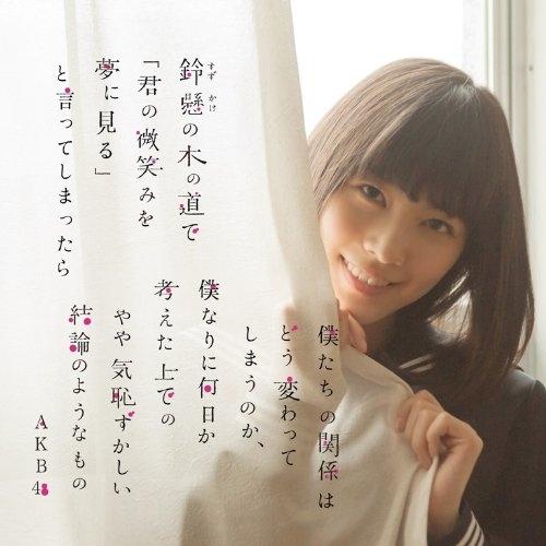 CD/AKB48/鈴懸の木の道で「君の微笑みを夢に見る」と言ってしまったら僕たちの関係はどう変わって...