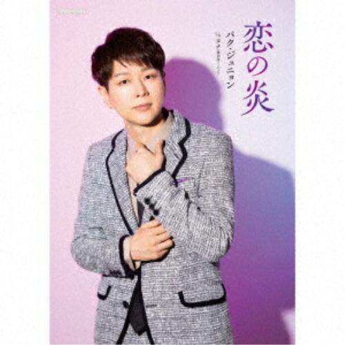 CD/パク・ジュニョン/恋の炎 (CD+DVD) (初回限定盤/感謝盤/Cタイプ)