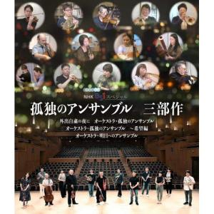 BD/ドキュメンタリー/孤独のアンサンブル 三部作(Blu-ray) (Blu-ray+CD)