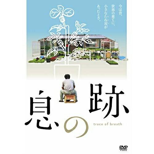 【取寄商品】DVD/ドキュメンタリー/息の跡