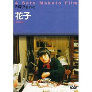 DVD （ドキュメンタリー） 花子の買取情報