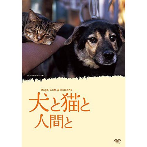 【取寄商品】DVD/邦画/犬と猫と人間と