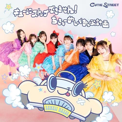 CD/CUTIE STREET/キューにストップできません!/ちきゅーめいくあっぷ計画 (CUTIE...