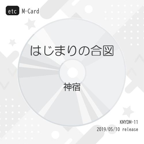 etc/神宿/はじまりの合図 (M-Card) (一ノ瀬みか Ver.)