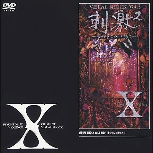 DVD/X/VISUAL SHOCK Vol.3 刺激〜夢の中にだけ生きて〜