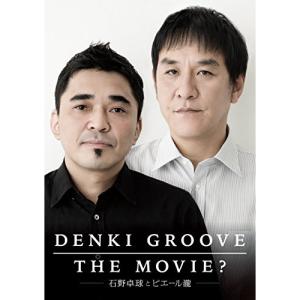 GROOVE THE MOVIE? DVD 〜石野卓球とピエール瀧〜