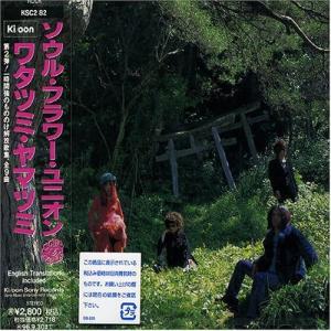 CD/ソウル・フラワー・ユニオン/フタツミ・ヤマツミ【Pアップ