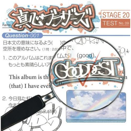 CD/真心ブラザーズ/GOODDEST (通常盤)【Pアップ