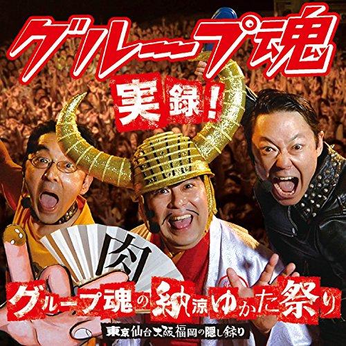 CD/グループ魂/実録!グループ魂の納涼ゆかた祭り 東京仙台大阪福岡の隠し録り (通常盤)