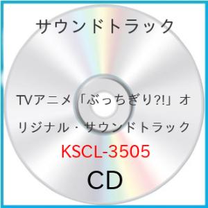 ▼CD/オムニバス/TVアニメ「ぶっちぎり?!」オリジナル・サウンドトラック