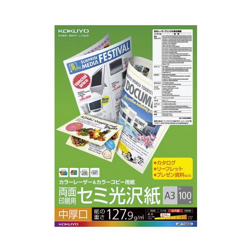 カラーレーザー&amp;カラーコピー用紙 中厚口 両面 セミ光沢 100枚 A3 (コクヨ) コクヨ【メーカ...