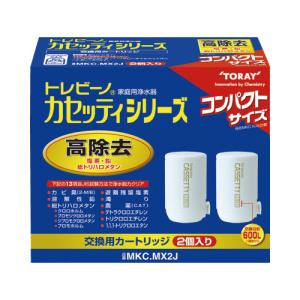 東レ トレビーノ 浄水器 カセッティ交換用カートリッジ 高除去 MKCMX2J